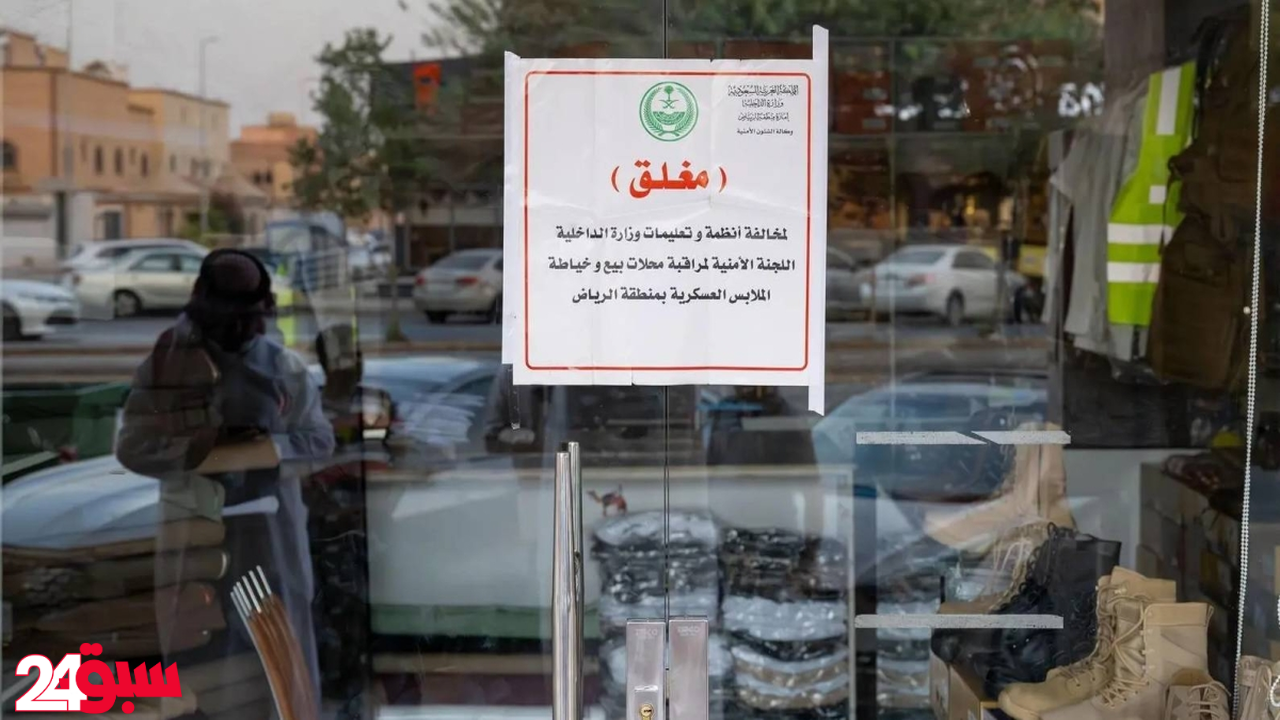 الملابس العسكرية بالرياض: إغلاق محلين بعد رصد مخالفات جسيمة تهدد الأمن